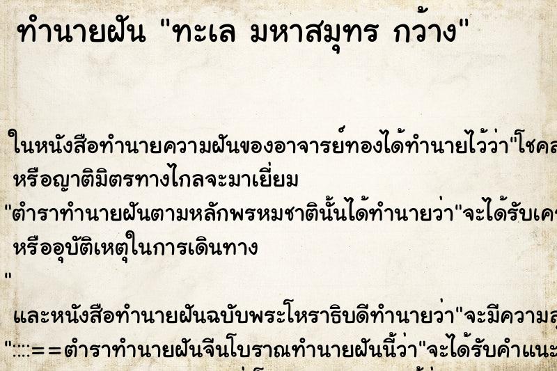ทำนายฝันทะเลมหาสมุทรกว้าง ทำนายฝันทำนายฝันทะเลมหาสมุทรกว้าง